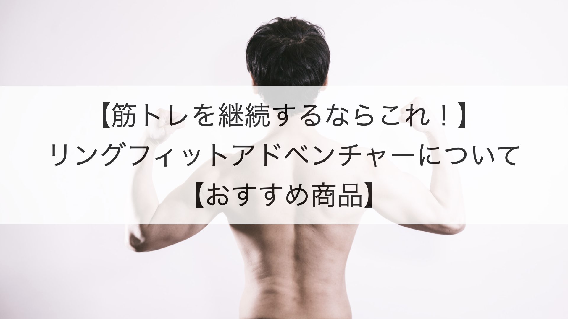 筋トレを継続するならこれ リングフィットアドベンチャーについて おすすめ商品 もみじの研究室