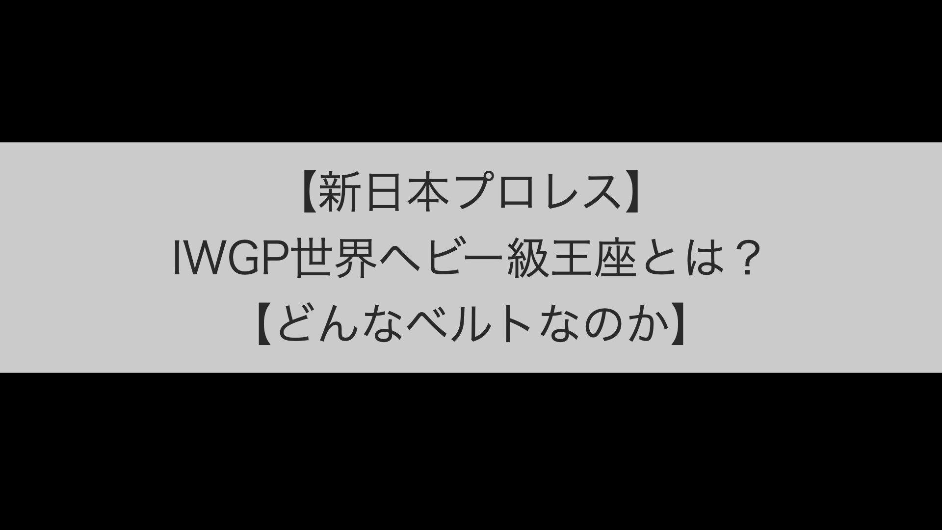 新日本プロレス Iwgp世界ヘビー級王座とは どんなベルトなのか もみじの研究室 新日本プロレス Iwgp世界ヘビー級王座とは どんなベルトなのか もみじの研究室