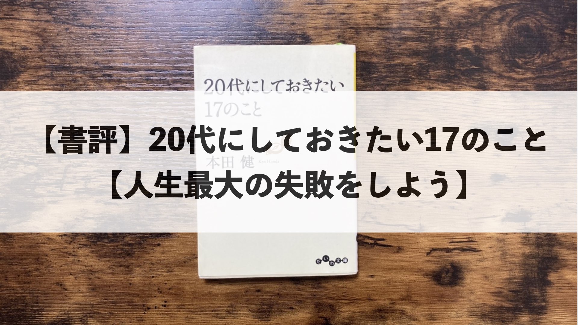 書評 代にしておきたい17のこと 人生最大の失敗をしよう もみじの研究室 書評 代にしておきたい17のこと 人生最大の失敗をしよう もみじの研究室