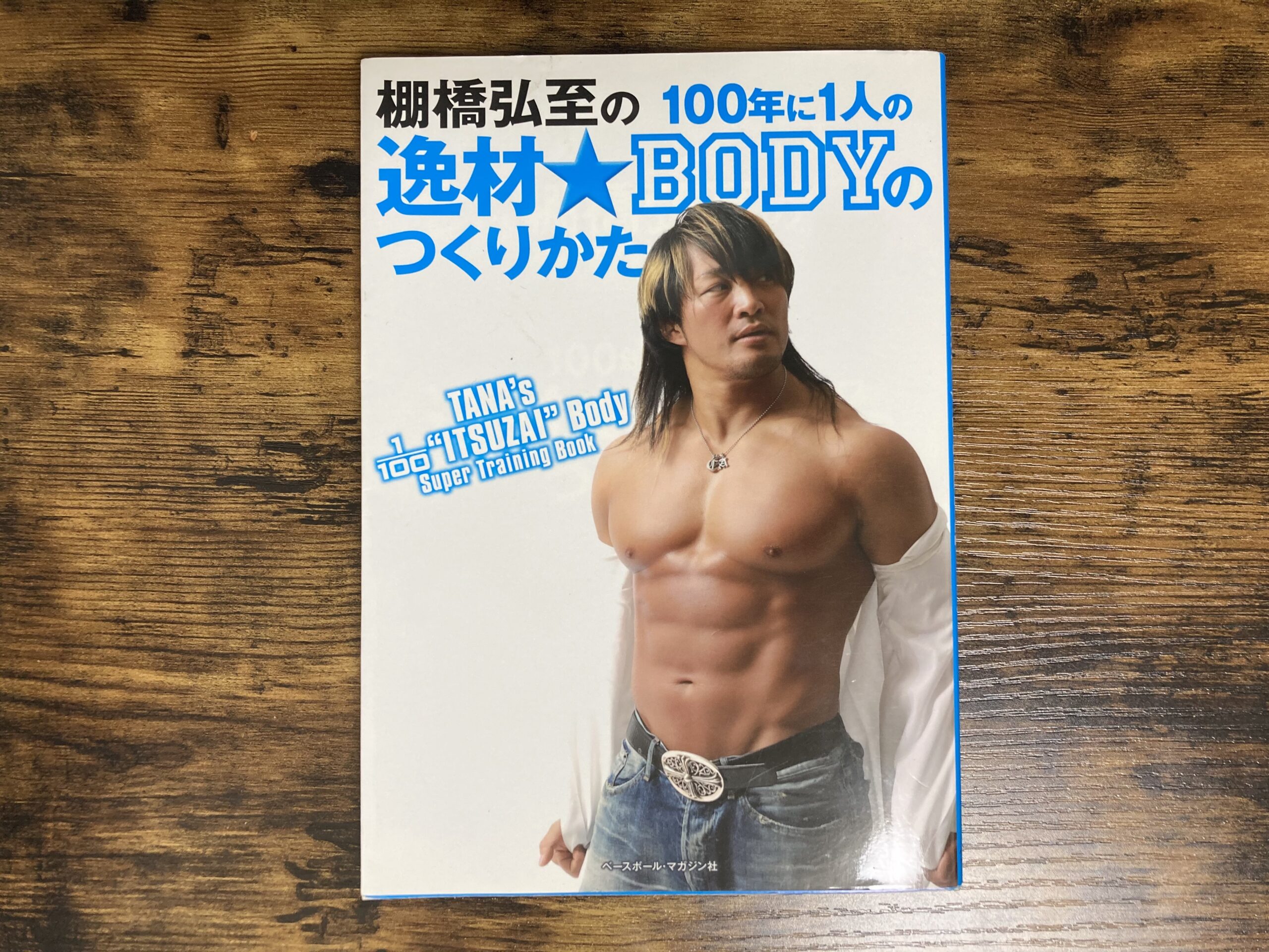 棚橋弘至 プロレスラーの肉体について 目指せ逸材body もみじの研究室