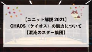 魅力解説 新日本プロレスのユニットについて 21年版 もみじの研究室 魅力解説 新日本プロレスのユニットについて 21年版 もみじの研究室