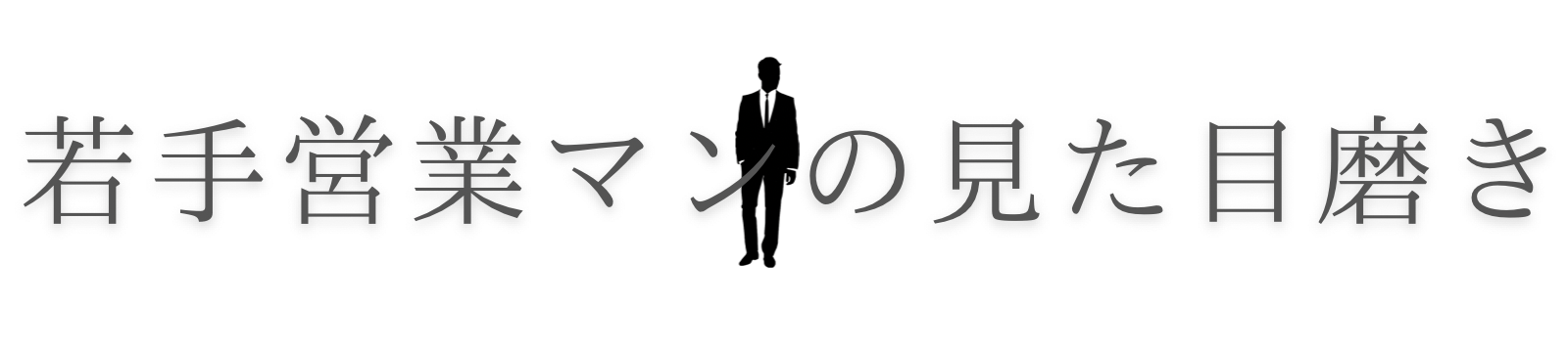 若手営業マンの見た目磨き