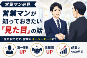 営業マンが知っておきたい見た目の話【見た目の力で営業がイージーモードに!】