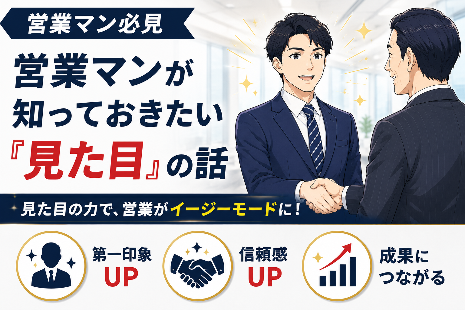 営業マンが知っておきたい見た目の話【見た目の力で営業がイージーモードに!】
