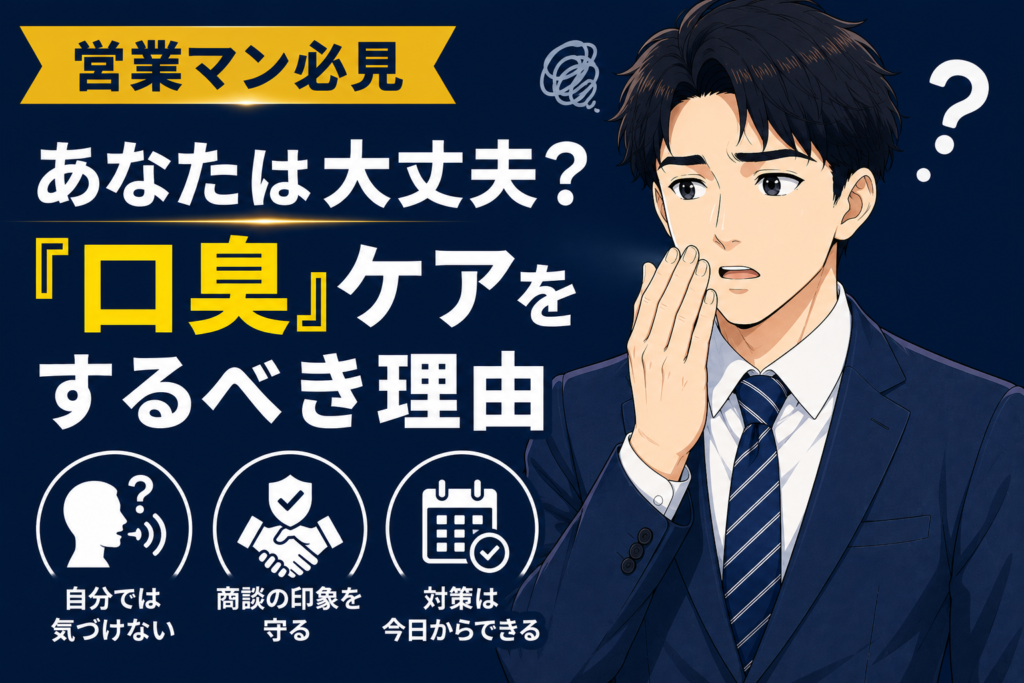 あなたは大丈夫？営業マンが口臭ケアするべき理由3選と対策を解説！