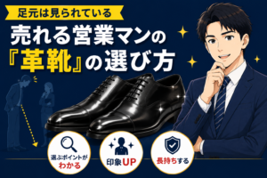 売れる営業マンはどんな革靴を履いている？選ぶポイントを解説！