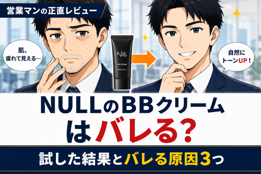 NULLのBBクリームはバレる？試した結果とバレる原因3つ【営業マンの正直レビュー】