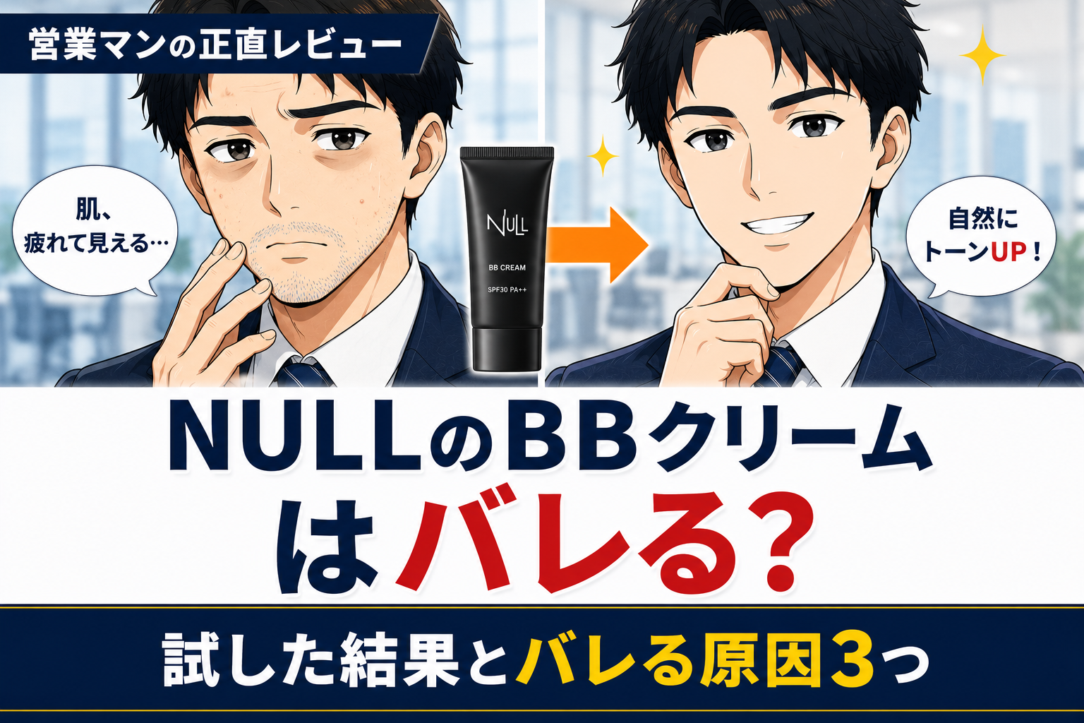 NULLのBBクリームはバレる?試した結果とバレる原因3つ【営業マンの正直レビュー】