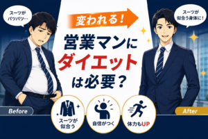 営業マンにダイエットは必要？心構えやメリット、具体的な方法を徹底解説！