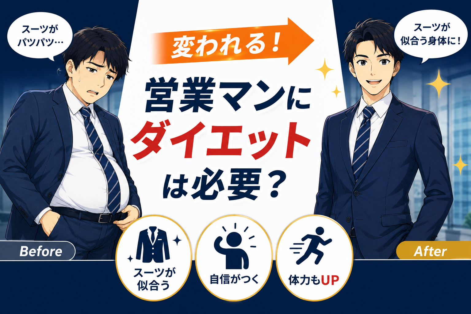 営業マンにダイエットは必要？心構えやメリット、具体的な方法を徹底解説！