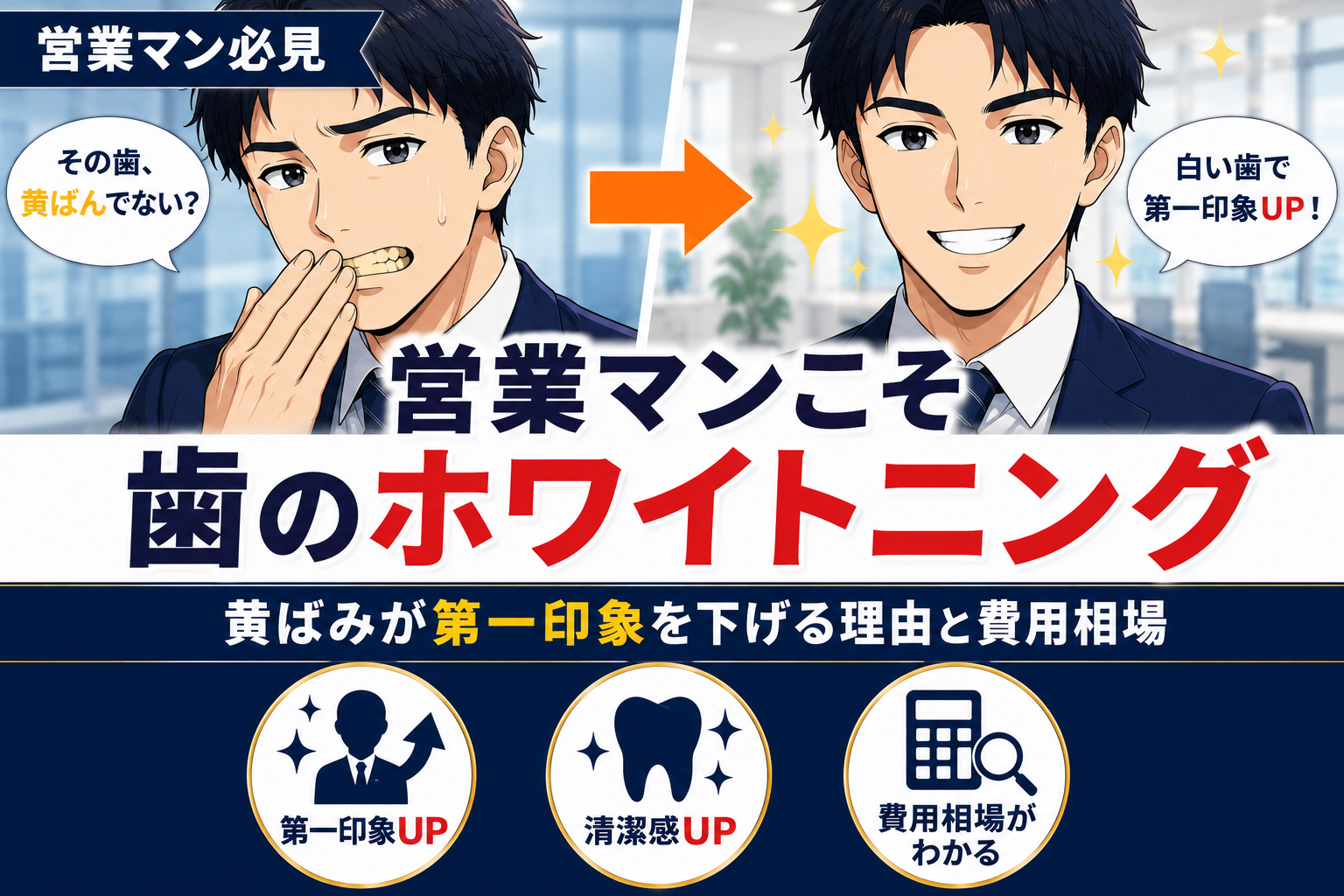 営業マンこそ歯のホワイトニング！黄ばみが第一印象を下げる理由と費用相場を解説
