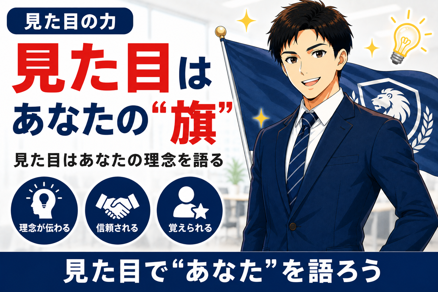 見た目はあなたの理念であり旗