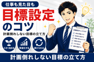 計画倒れしない目標設定のコツ