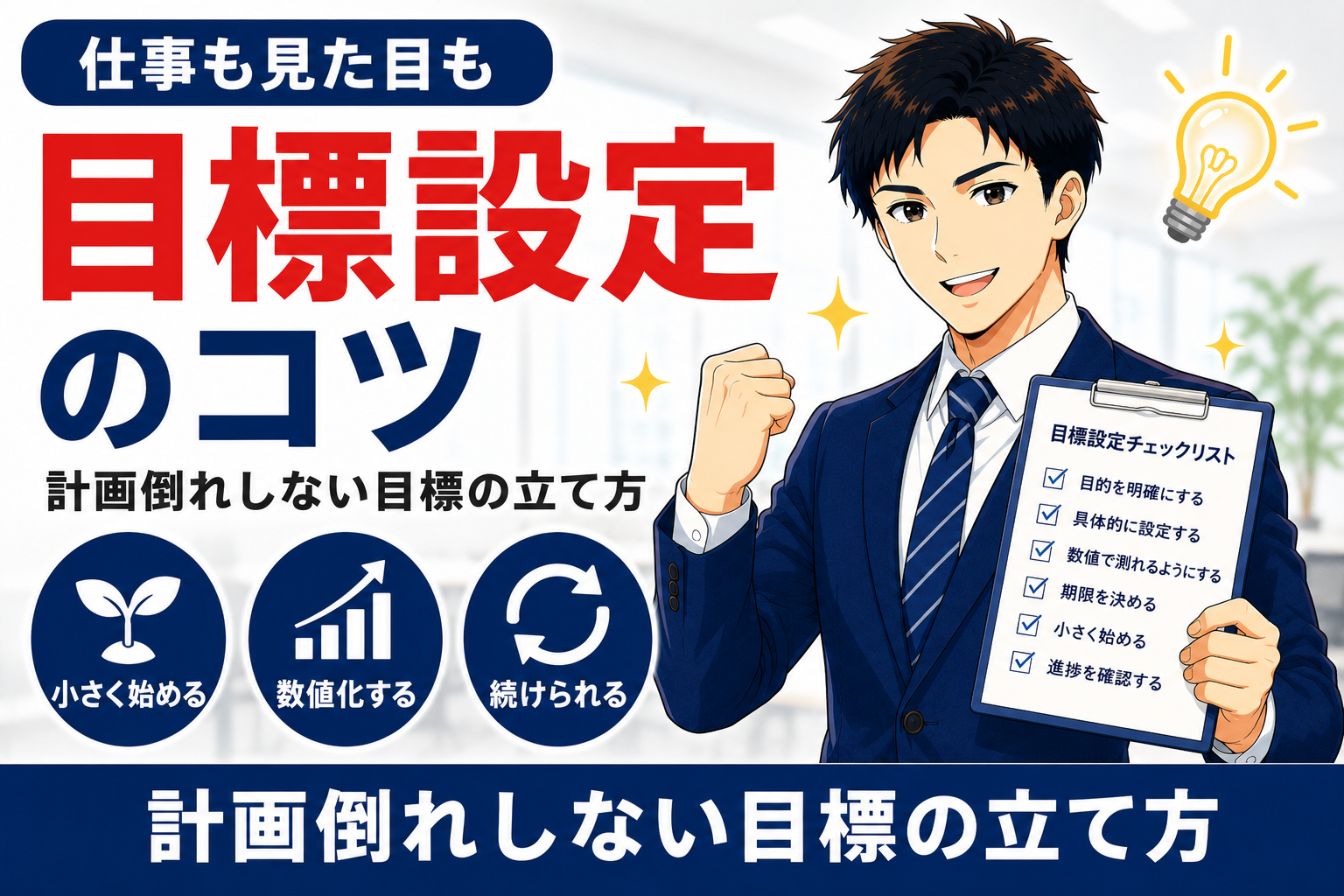 計画倒れしない目標設定のコツ