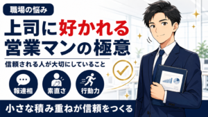 上司に好かれる営業マンの極意サムネイル