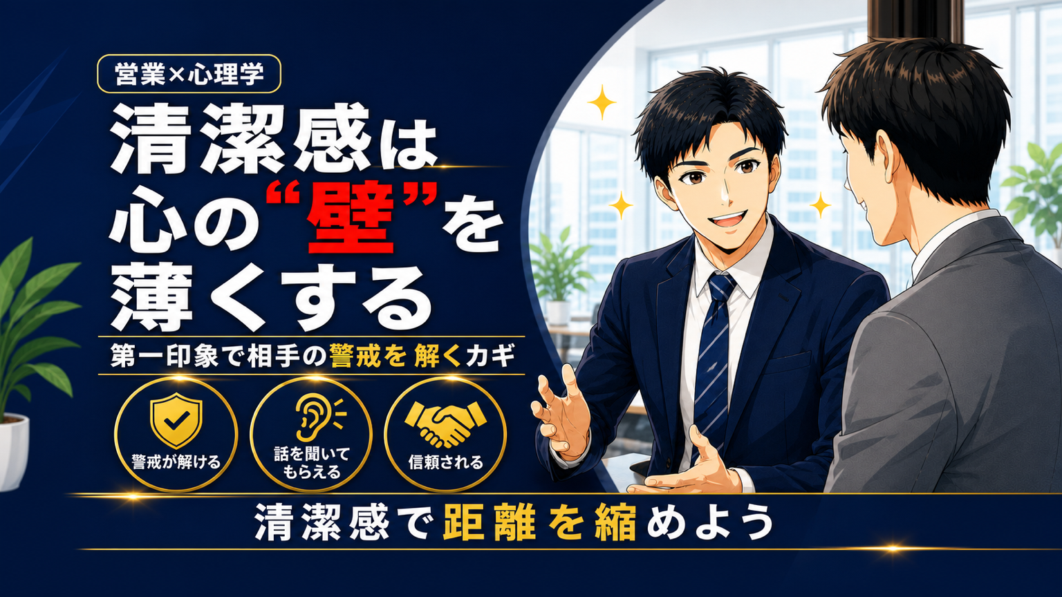 清潔感が相手との心理的距離を縮める理由を解説する営業マン向け記事のアイキャッチ画像