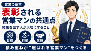 表彰される営業マンの共通点サムネイル