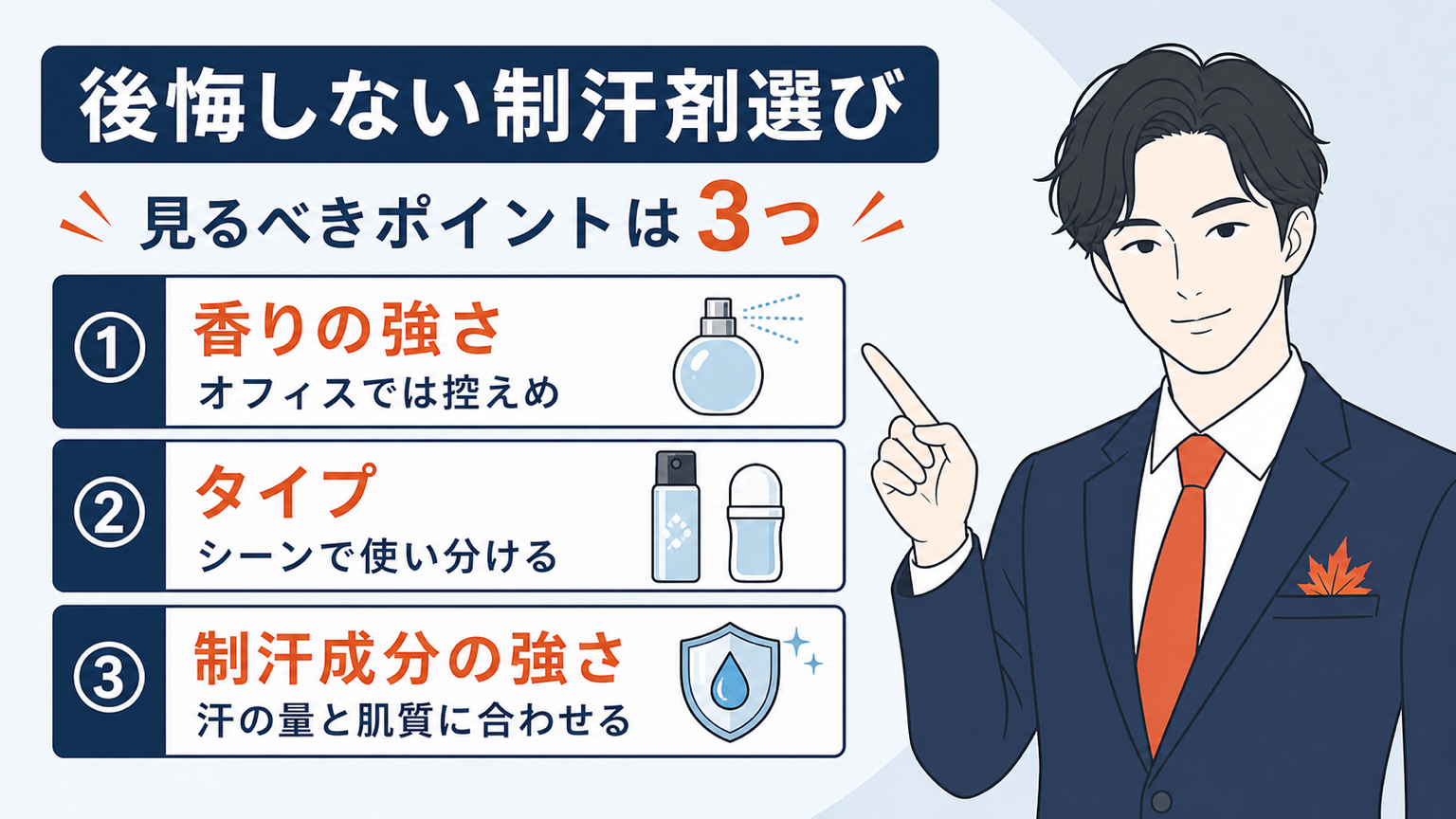 後悔しないメンズ制汗剤選びの3つのポイント