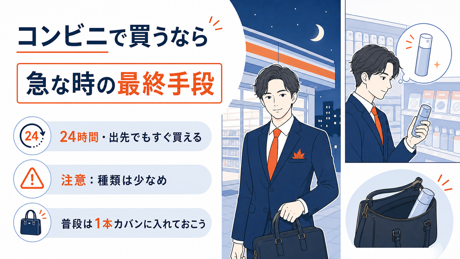 コンビニで制汗剤を買うときのメリットと注意点
