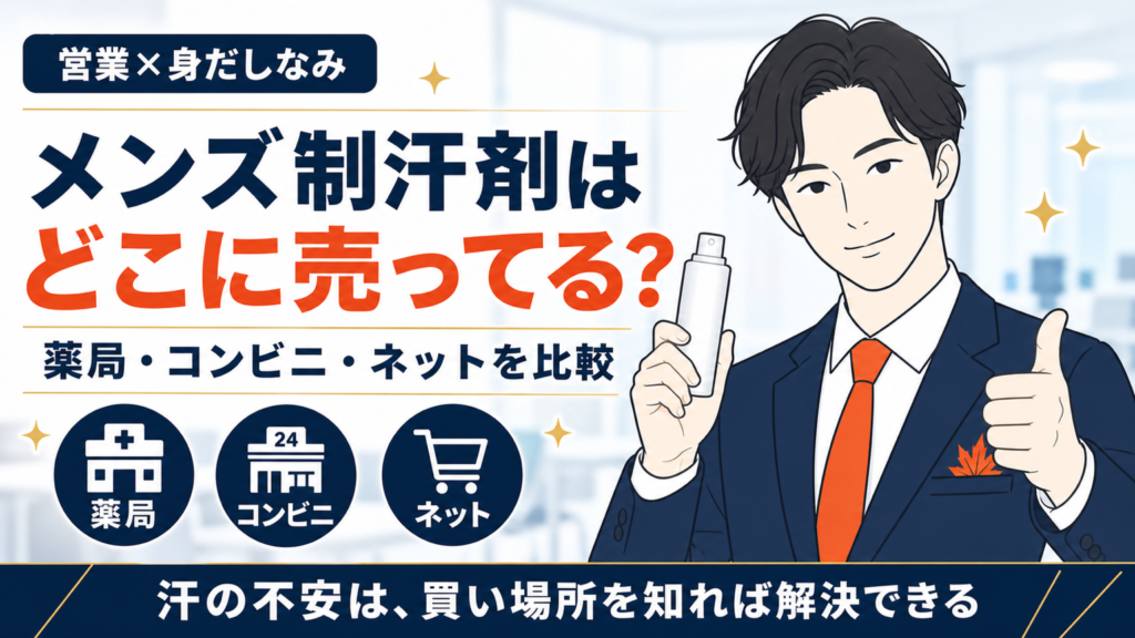 メンズ制汗剤はどこに売ってるかを薬局・コンビニ・ネットで比較するイメージ