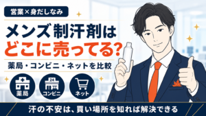 メンズ制汗剤はどこに売ってるかを薬局・コンビニ・ネットで比較するイメージ