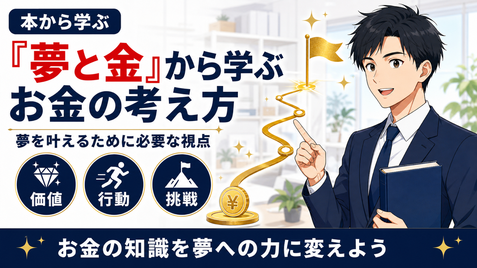 夢と金から学ぶお金の考え方サムネイル