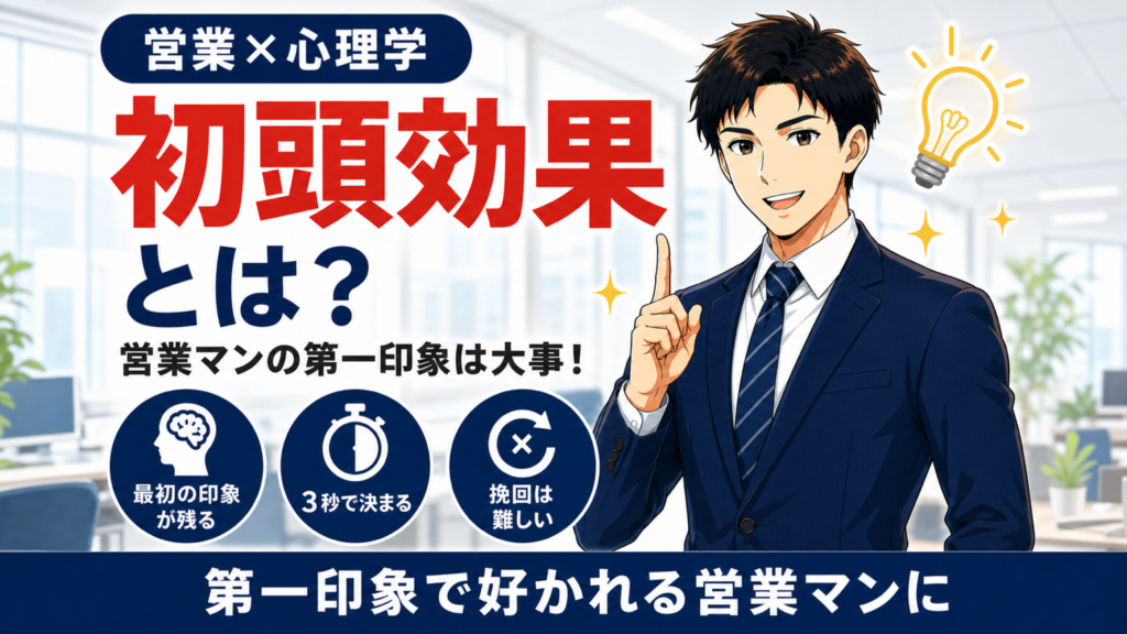 初頭効果を解説する営業マン向け記事のアイキャッチ画像