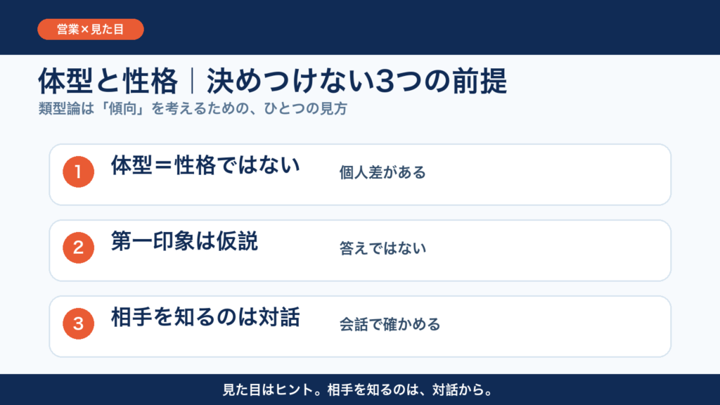 体型と性格を決めつけない3つの前提