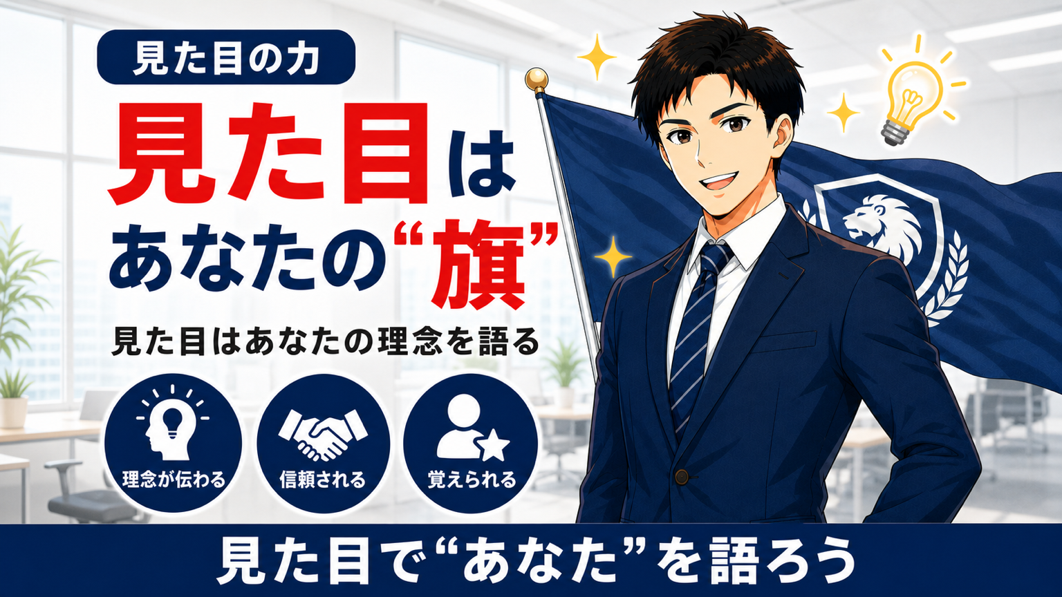 見た目は理念であり旗であることを解説する営業マン向け記事のアイキャッチ画像