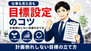 目標設定を解説する営業マン向け記事のアイキャッチ画像