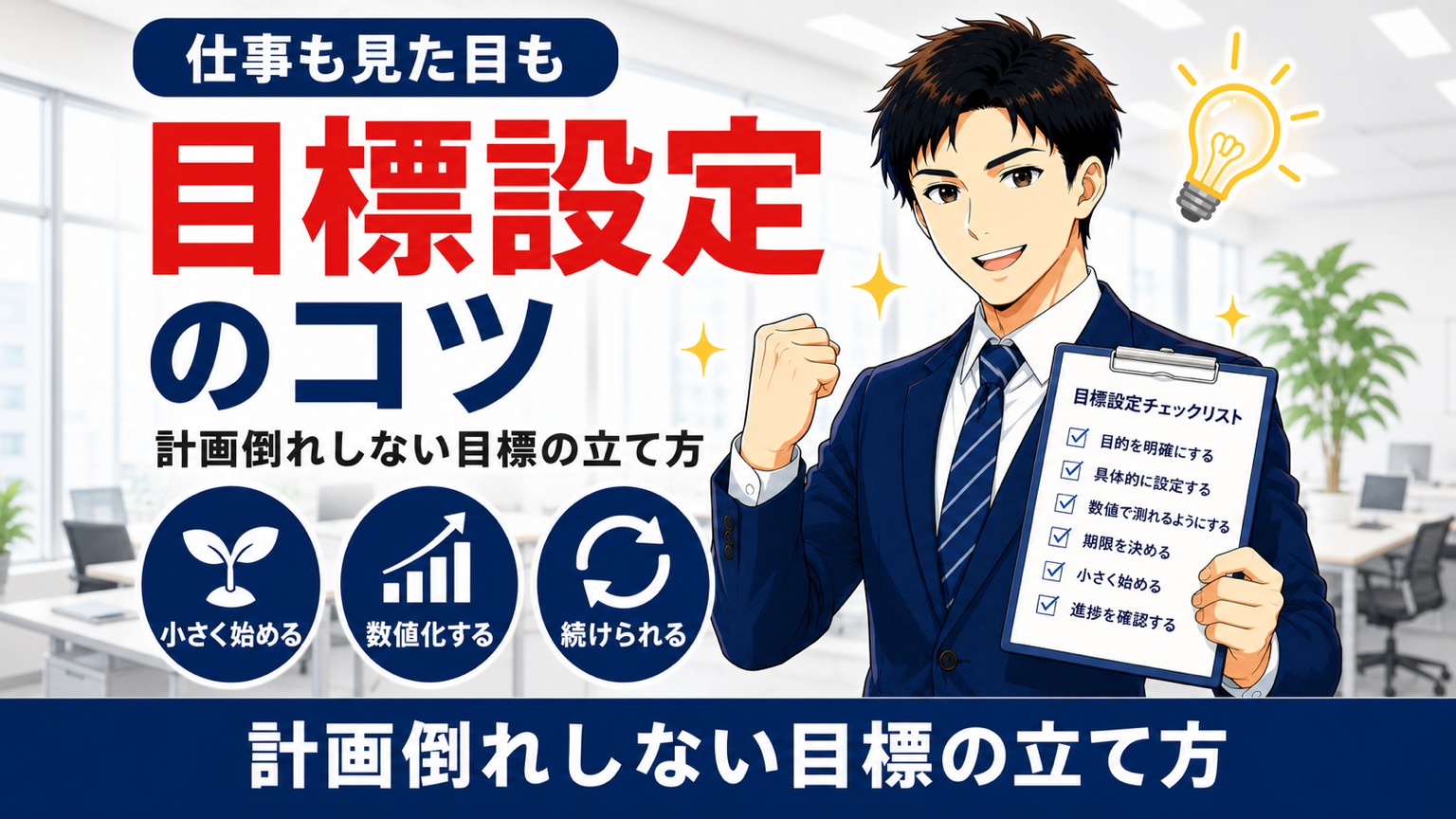 目標設定を解説する営業マン向け記事のアイキャッチ画像