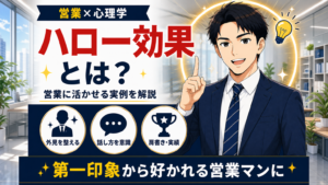 ハロー効果を解説する営業マン向け記事のアイキャッチ画像