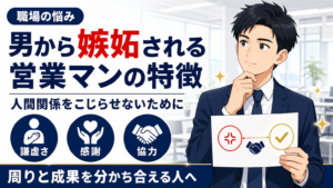 男から嫉妬される営業マンの特徴サムネイル