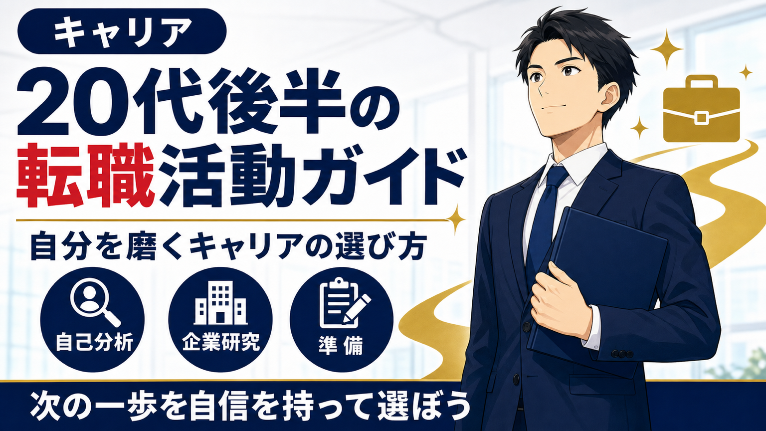 20代後半の転職活動ガイドサムネイル