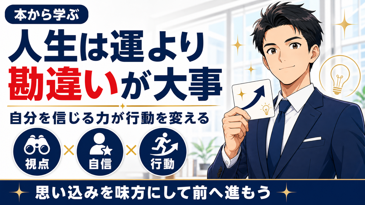 人生は運より勘違いが大事サムネイル