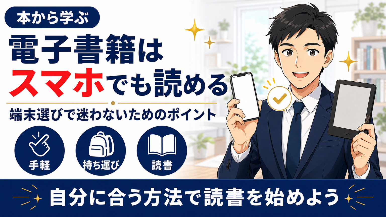 電子書籍はスマホでも読めるサムネイル