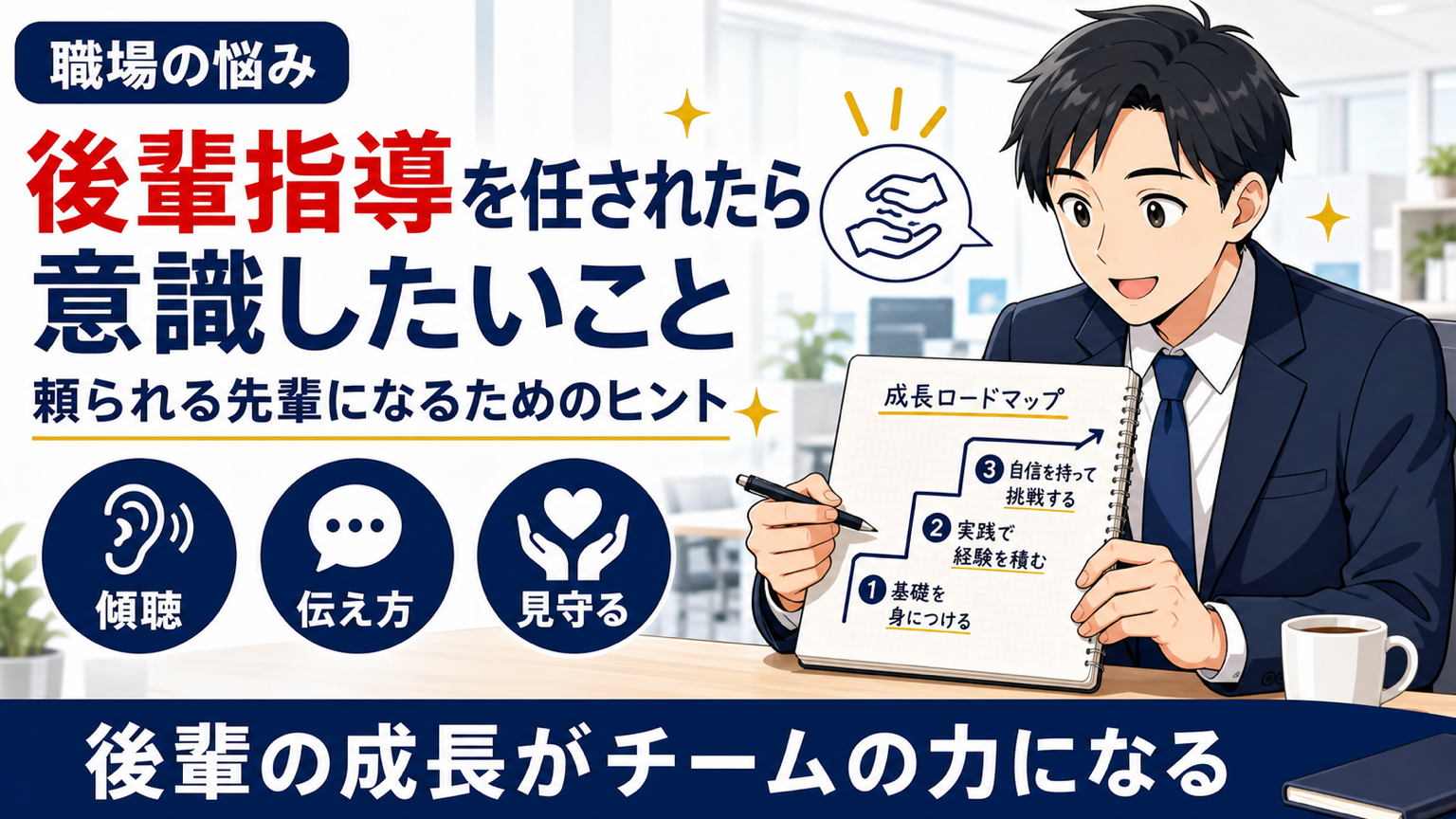 後輩指導を任されたら意識したいことサムネイル