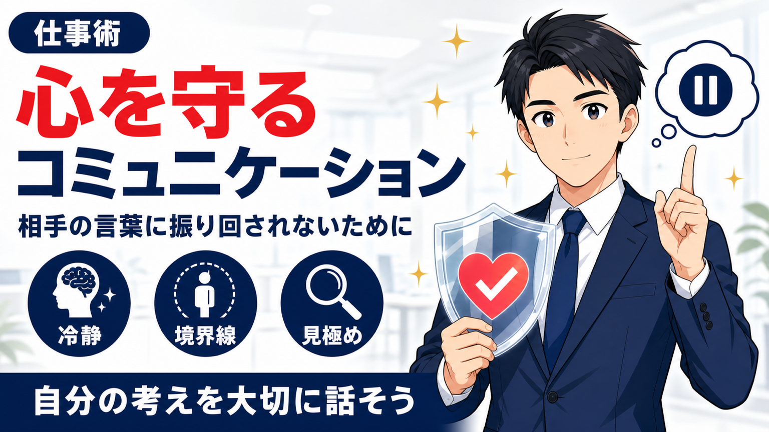 心を守るコミュニケーションサムネイル