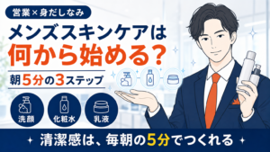 メンズスキンケアの朝5分3ステップを紹介する営業マンのアイキャッチ