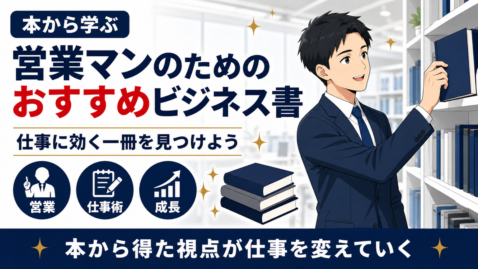 営業マンのためのおすすめビジネス書サムネイル