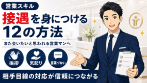接遇を身につける方法サムネイル