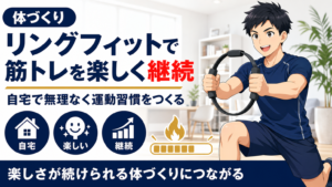 リングフィットで筋トレを楽しく継続するサムネイル