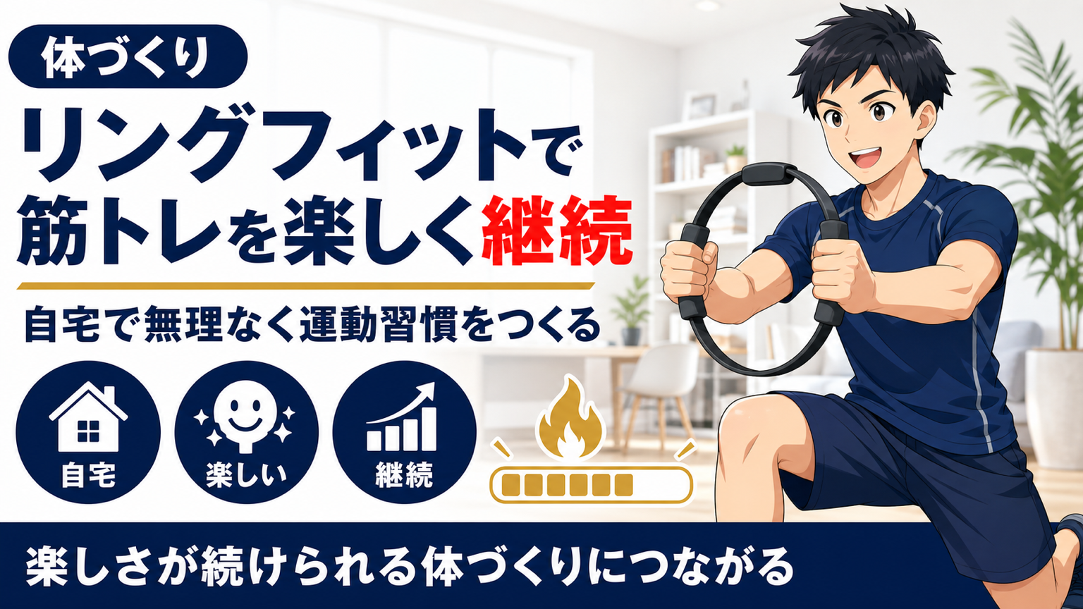 リングフィットで筋トレを楽しく継続するサムネイル