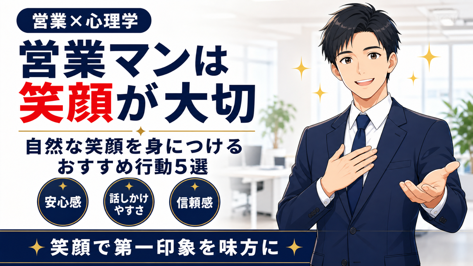 営業マンが自然な笑顔を身につける方法を解説するアイキャッチ画像