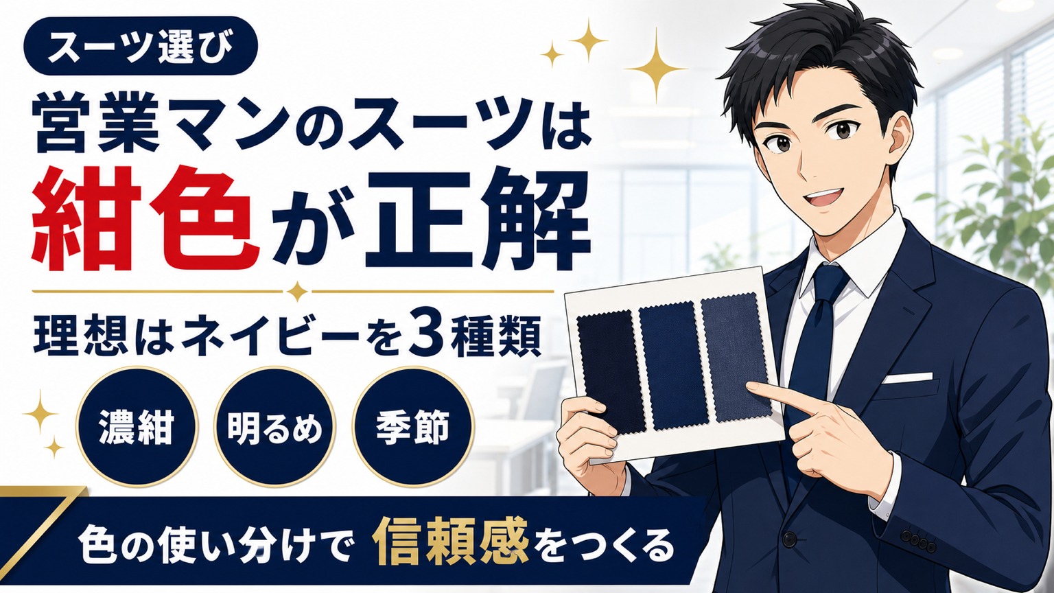営業マンに適したスーツの色とネイビーの選び方を解説するアイキャッチ画像